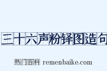 三十六声粉铎图造句是什么意思的图片